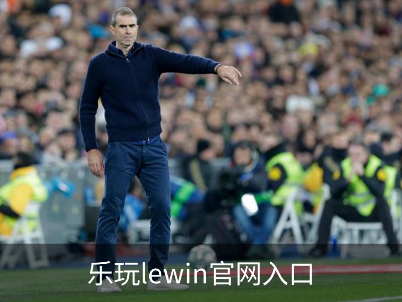 乐玩lewin官网入口品牌故事