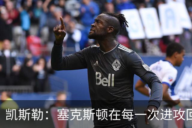 凯斯勒：塞克斯顿在每一次进攻回合中都带着一股不服输的劲头